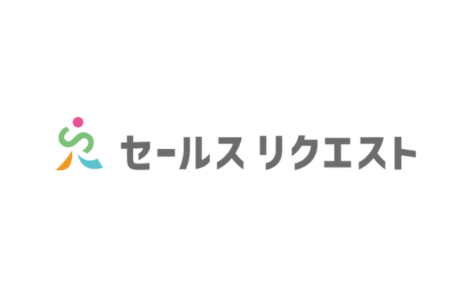 セールスリクエスト